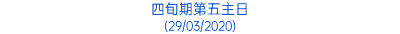 四旬期第五主日 (29/03/2020)