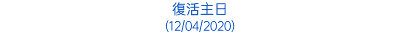 復活主日 (12/04/2020)