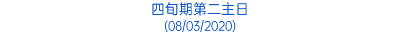 四旬期第二主日 (08/03/2020)