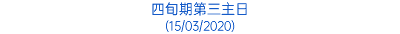 四旬期第三主日 (15/03/2020)