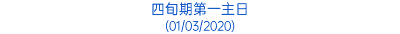 四旬期第一主日 (01/03/2020)