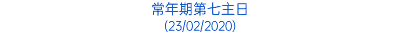 常年期第七主日 (23/02/2020)