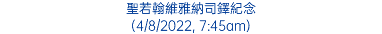 聖若翰維雅納司鐸紀念 (4/8/2022, 7:45am)