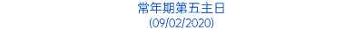 常年期第五主日 (09/02/2020)