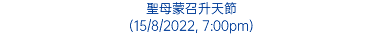 聖母蒙召升天節 (15/8/2022, 7:00pm)