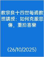  教宗良十四世每週教理講授：如何克服悲傷，重拾喜樂 (26/10/2025)