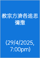  教宗方濟各追思 彌撒 (29/4/2025, 7:00pm)