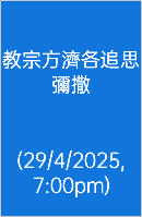  生命之糧 (15/3/2023)