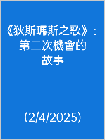  《狄斯瑪斯之歌》：第二次機會的 故事 (2/4/2025)