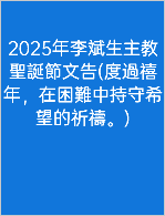 &nbsp;2025年李斌生主教聖誕節文告(度過禧年，在困難中持守希望的祈禱。)
