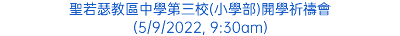 聖若瑟教區中學第三校(小學部)開學祈禱會 (5/9/2022, 9:30am)