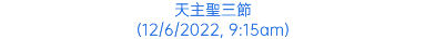 天主聖三節 (12/6/2022, 9:15am)