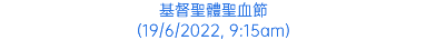基督聖體聖血節 (19/6/2022, 9:15am)
