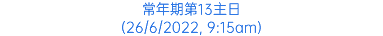 常年期第13主日 (26/6/2022, 9:15am)