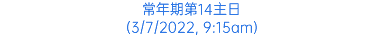 常年期第14主日 (3/7/2022, 9:15am)