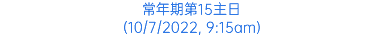 常年期第15主日 (10/7/2022, 9:15am)