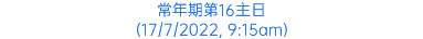 常年期第16主日 (17/7/2022, 9:15am)