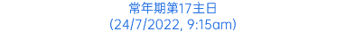 常年期第17主日 (24/7/2022, 9:15am)