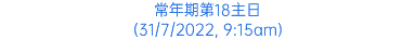 常年期第18主日 (31/7/2022, 9:15am)