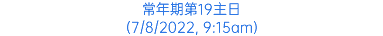 常年期第19主日 (7/8/2022, 9:15am)