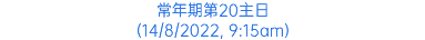 常年期第20主日 (14/8/2022, 9:15am)