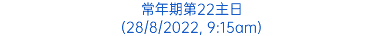 常年期第22主日 (28/8/2022, 9:15am)