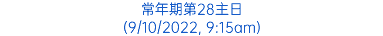 常年期第28主日 (9/10/2022, 9:15am)