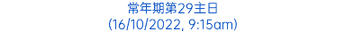 常年期第29主日 (16/10/2022, 9:15am)