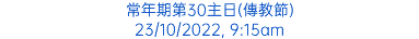 常年期第30主日(傳教節) 23/10/2022, 9:15am