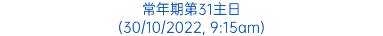 常年期第31主日 (30/10/2022, 9:15am)