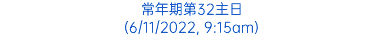 常年期第32主日 (6/11/2022, 9:15am)