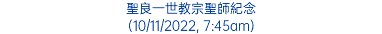 聖良一世教宗聖師紀念 (10/11/2022, 7:45am)