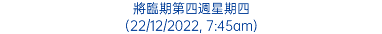將臨期第四週星期四 (22/12/2022, 7:45am)
