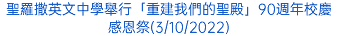 聖羅撒英文中學舉行「重建我們的聖殿」90週年校慶感恩祭(3/10/2022)