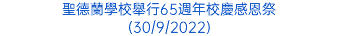 聖德蘭學校舉行65週年校慶感恩祭 (30/9/2022)