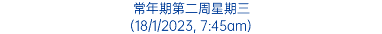 常年期第二周星期三 (18/1/2023, 7:45am)