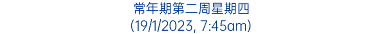 常年期第二周星期四 (19/1/2023, 7:45am)