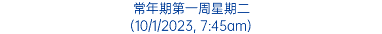 常年期第一周星期二 (10/1/2023, 7:45am)