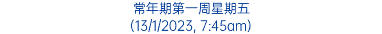 常年期第一周星期五 (13/1/2023, 7:45am)