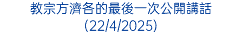 教宗方濟各的最後一次公開講話(22/4/2025)