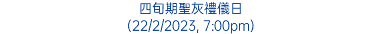 四旬期聖灰禮儀日 (22/2/2023, 7:00pm)