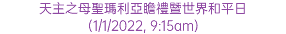 天主之母聖瑪利亞瞻禮暨世界和平日 (1/1/2022, 9:15am)