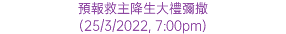 預報救主降生大禮彌撒 (25/3/2022, 7:00pm)