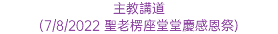 主教講道 (7/8/2022 聖老楞座堂堂慶感恩祭)