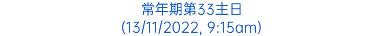 常年期第33主日 (13/11/2022, 9:15am)