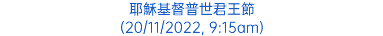 耶穌基督普世君王節 (20/11/2022, 9:15am)