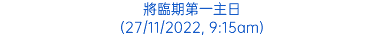 將臨期第一主日 (27/11/2022, 9:15am)