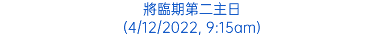 將臨期第二主日 (4/12/2022, 9:15am)