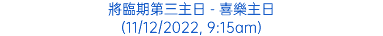 將臨期第三主日 - 喜樂主日 (11/12/2022, 9:15am)