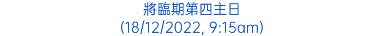 將臨期第四主日 (18/12/2022, 9:15am)